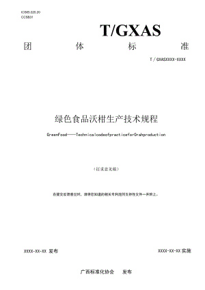 TGXAS-绿色食品 沃柑生产技术规程.docx