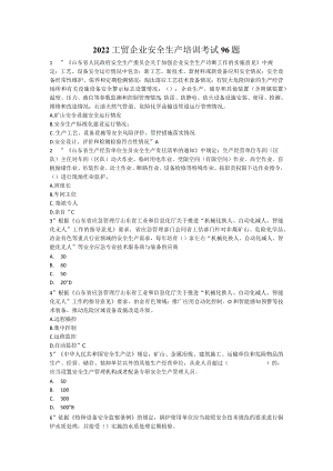 2022工贸企业安全生产培训考试96题.docx