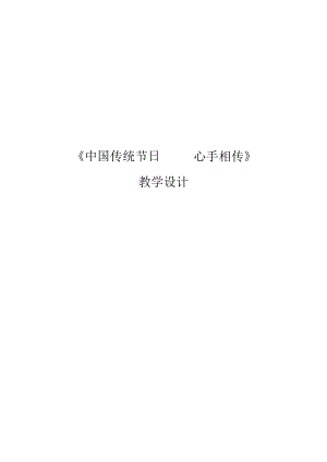 《中国传统节日——心手相传》教学设计.docx