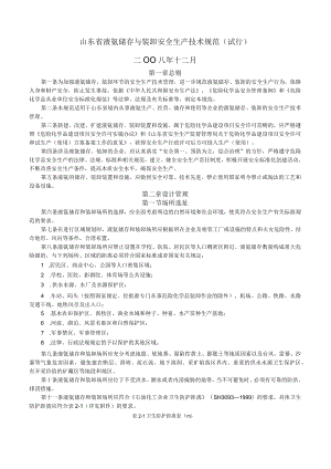 《山东省液氨储存与装卸安全生产技术规范》（115号文）.docx