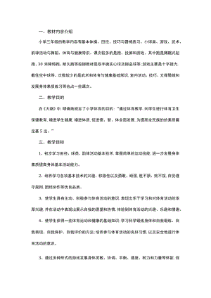 《小学体育》三年级第二学期教学计划.docx