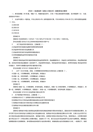 2022一级建造师工程经济参考答案.docx