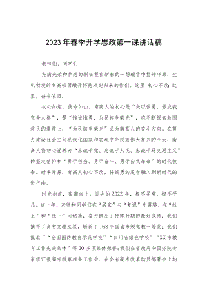 (精品)2023开学校长思政第一课讲话稿五篇.docx
