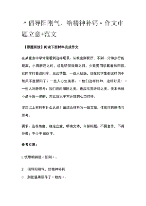 “倡导阳刚气给精神补钙”作文审题立意+范文.docx