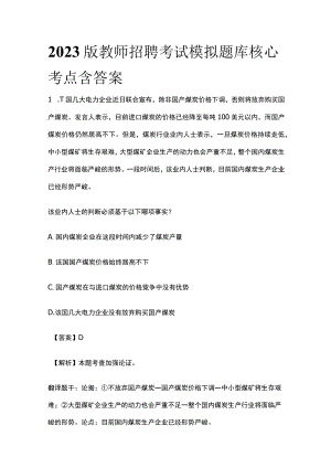 2023版教师招聘考试模拟题库核心考点含答案r.docx