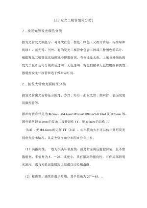 LED发光二极管如何分类？.docx
