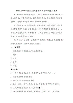 2022上半年河北工程大学辅导员招聘试题及答案.docx