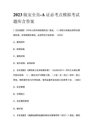 2023版安全员-A证必考点模拟考试题库含答案k.docx