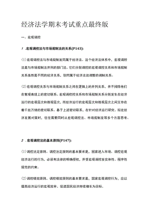 [全]经济法学期末考试重点最终版.docx