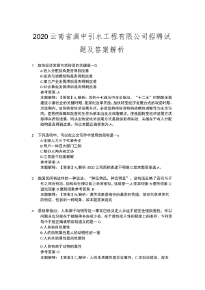 2020云南省滇中引水工程有限公司招聘试题及答案解析.docx