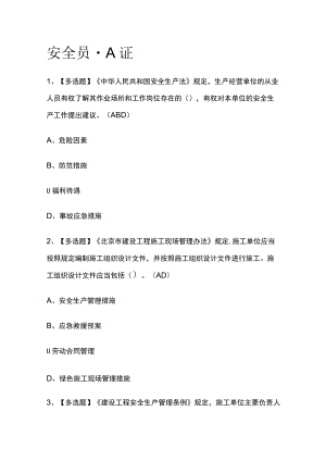 2023版安全员-A证必考点模拟考试题库含答案m.docx
