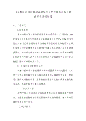 CSTM-无损检测 钢材 自动漏磁探伤仪的性能与检验编制说明.docx