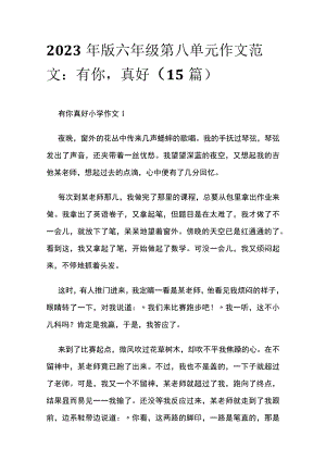 2023年版六年级第八单元作文范文：有你真好（15篇）.docx