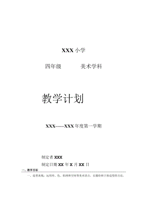 《美术学科》四年级教学计划第一学期.docx