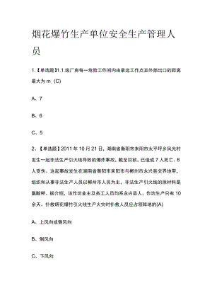 2023版烟花爆竹生产单位安全生产管理人员必考点模拟考试题库含答案w.docx