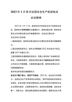 2023年1月11日全国安全生产电视电话会议精神.docx