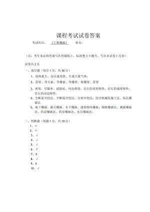 《工程爆破》试卷答案.docx