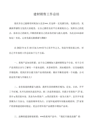 2022年建材销售工作总结.docx