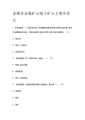 2023版金属非金属矿山地下矿山主要负责人必考点模拟考试题库含答案n.docx