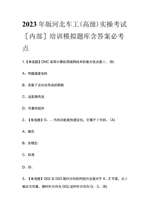 2023年版河北车工（高级）实操考试[内部]培训模拟题库含答案必考点.docx