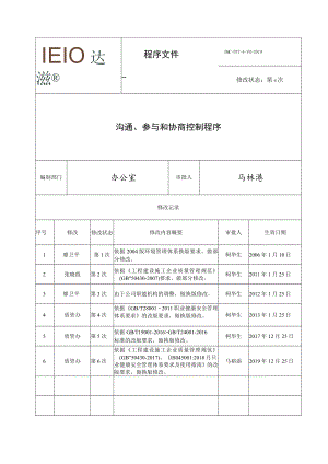 7.4 沟通、参与和协商控制程序.docx