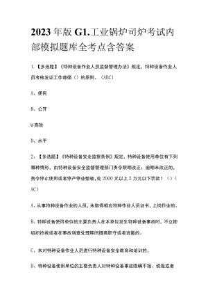 2023年版G1工业锅炉司炉考试内部模拟题库全考点含答案.docx