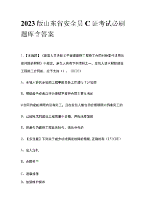 2023版山东省安全员C证考试必刷题库含答案.docx