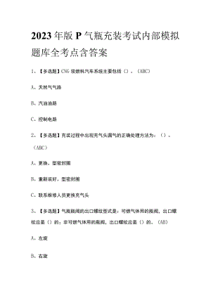 2023年版P气瓶充装考试内部模拟题库全考点含答案.docx