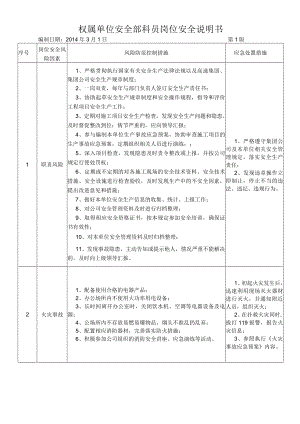 23安全员岗位安全说明书.docx