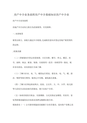 _房产中介业务流程房产中介基础知识房产中介业.docx