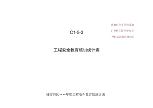 C1-5-3 项目安全教育培训统计表.docx