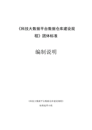 TGDMA6-2018科技大数据平台数据仓库建设规程编制说明.docx