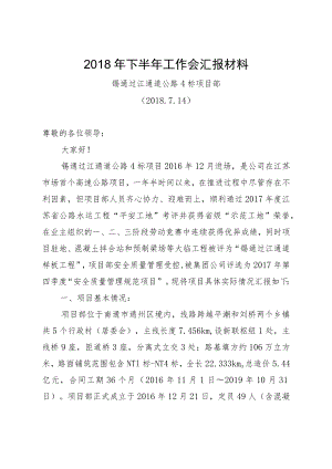 6.锡通项目2018年下半年工作会汇报材料（2018.7.9）.docx