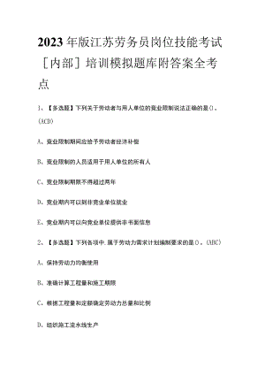 2023年版江苏劳务员岗位技能考试[内部]培训模拟题库附答案全考点.docx