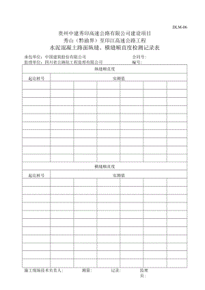 7、DLM06-水泥砼路面纵缝、横缝顺直度检测记录表.docx
