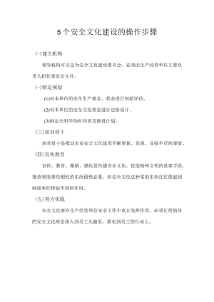 5个安全文化建设的操作步骤.docx