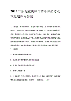 2023年版起重机械指挥考试必考点模拟题库 附答案.docx