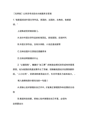 [名师版]公务员考试综合训练题库含答案.docx