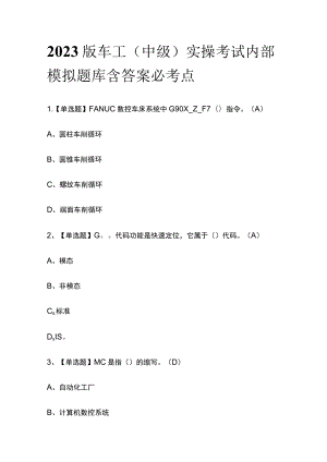 2023版车工（中级）实操考试内部模拟题库含答案必考点.docx