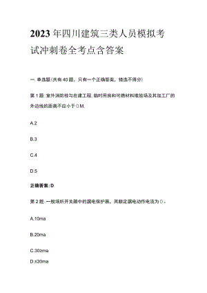 2023年四川建筑三类人员模拟考试冲刺卷全考点含答案.docx