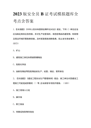 2023版安全员B证考试模拟题库全考点含答案.docx