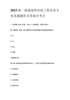 2023版一级建造师市政工程实务专业真题题库含答案全考点.docx