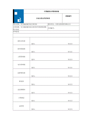 1.线下合同评审模板 .docx