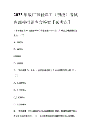 2023年版广东省焊工（初级）考试内部模拟题库含答案[必考点].docx