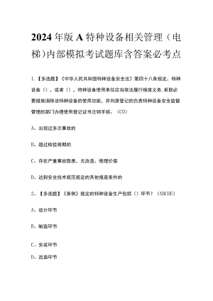 2024年版A特种设备相关管理（电梯）内部模拟考试题库含答案 必考点.docx
