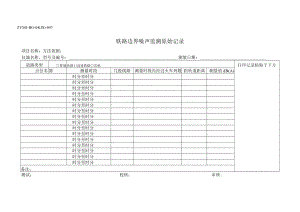 ZYMJ-BG-04(JS)-047 铁路边界噪声监测原始记录.docx