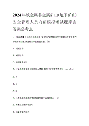 2024年版金属非金属矿山（地下矿山）安全管理人员内部模拟考试题库含答案必考点.docx