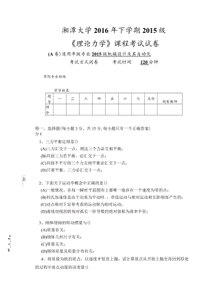 2016年下学期机械设计及其自动化理论力学试卷A.docx