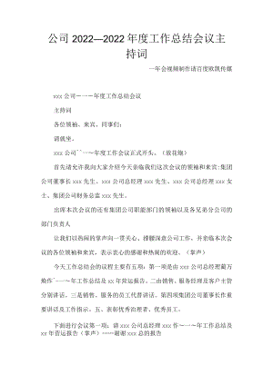 2022年公司—年度工作总结会议主持词.docx