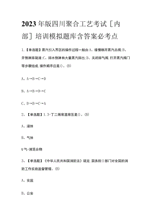 2023年版四川聚合工艺考试[内部]培训模拟题库含答案必考点.docx